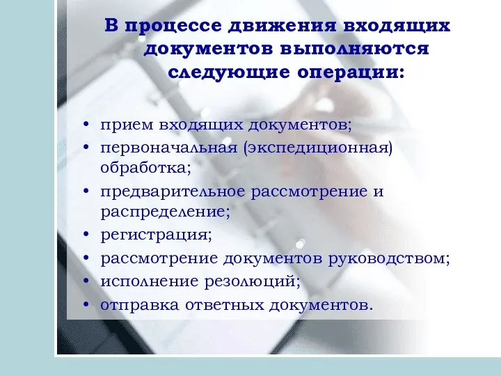 В процессе движения входящих документов выполняются следующие операции: прием входящих документов; первоначальная