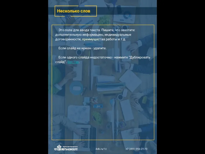 Это поле для ввода текста. Пишите, что захотите: дополнительную информацию, индивидуальные договоренности,