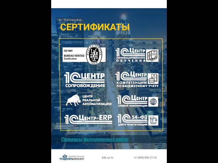 СЕРТИФИКАТЫ 4dk.ru/1c Примеры выполненных работ +7 (499) 956-21-70