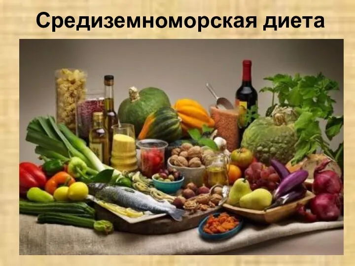 Средиземноморская диета