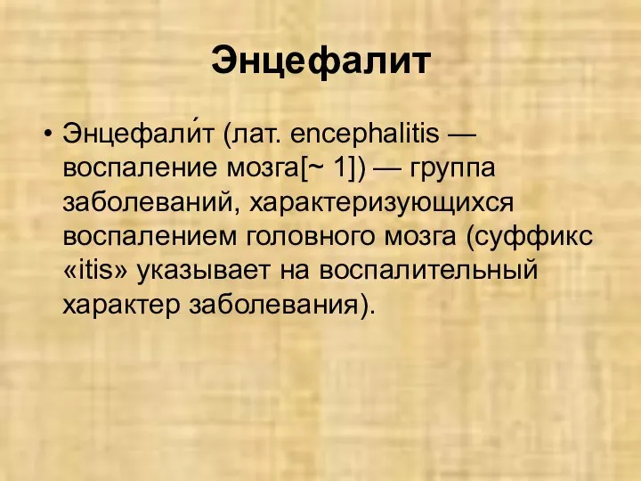 Энцефалит Энцефали́т (лат. encephalitis — воспаление мозга[~ 1]) — группа заболеваний, характеризующихся