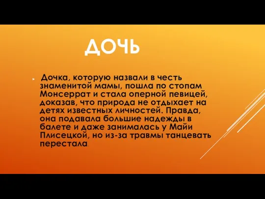 ДОЧЬ Дочка, которую назвали в честь знаменитой мамы, пошла по стопам Монсеррат