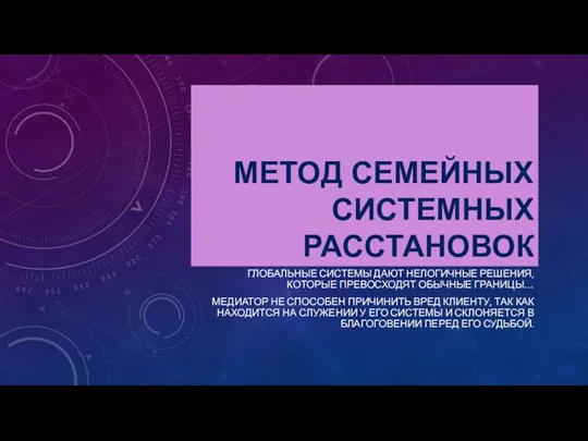 Метод семейных системных расстановок