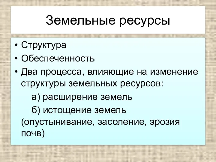 Земельные ресурсы Структура Обеспеченность Два процесса, влияющие на изменение структуры земельных ресурсов: