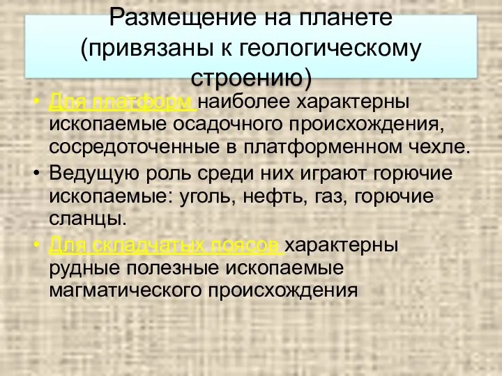 Размещение на планете (привязаны к геологическому строению) Для платформ наиболее характерны ископаемые