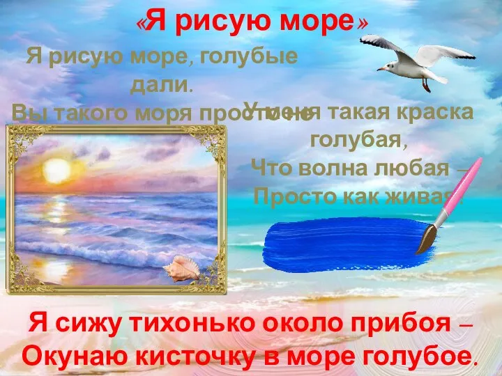 Я рисую море, голубые дали. Вы такого моря просто не видали! «Я