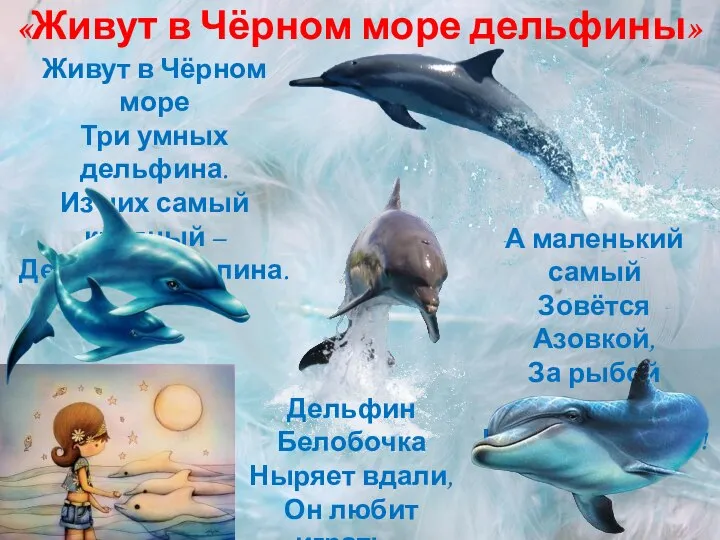 Живут в Чёрном море Три умных дельфина. Из них самый крупный –