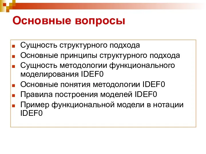 Основные вопросы Сущность структурного подхода Основные принципы структурного подхода Сущность методологии функционального