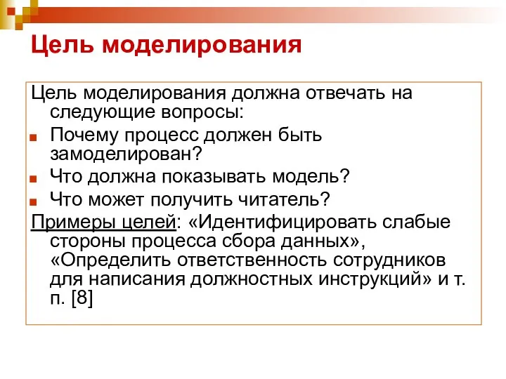 Цель моделирования Цель моделирования должна отвечать на следующие вопросы: Почему процесс должен