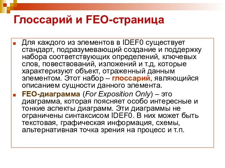 Глоссарий и FEO-страница Для каждого из элементов в IDEF0 существует стандарт, подразумевающий