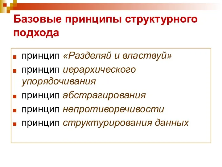 Базовые принципы структурного подхода принцип «Разделяй и властвуй» принцип иерархического упорядочивания принцип