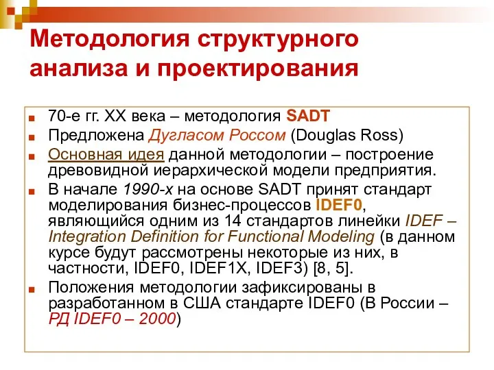 Методология структурного анализа и проектирования 70-е гг. ХХ века – методология SADT