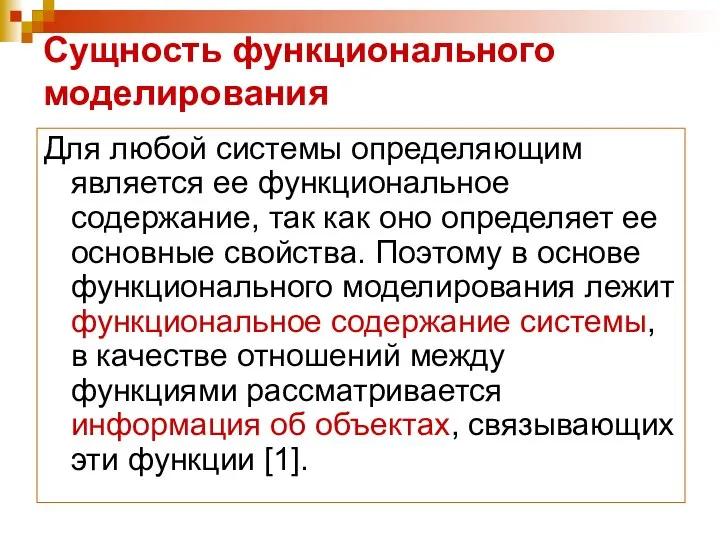 Сущность функционального моделирования Для любой системы определяющим является ее функциональное содержание, так