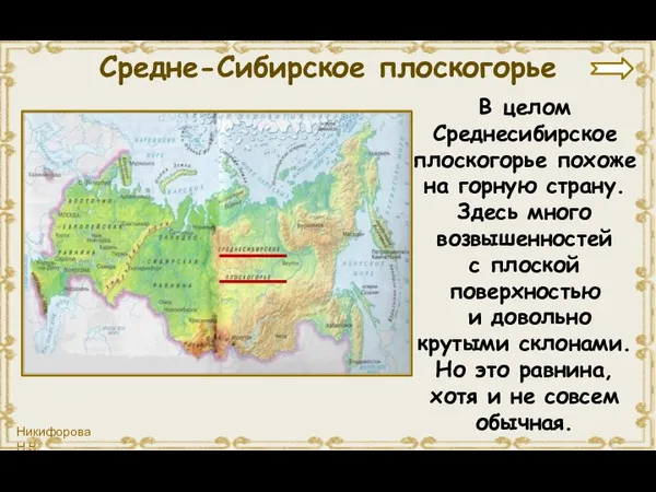 В целом Среднесибирское плоскогорье похоже на горную страну. Здесь много возвышенностей с