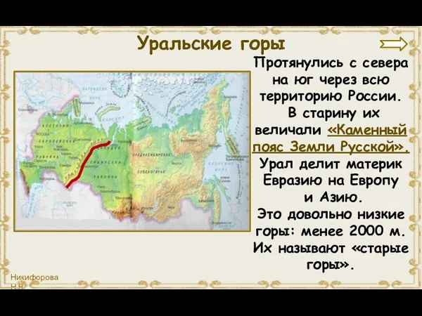 Протянулись с севера на юг через всю территорию России. В старину их