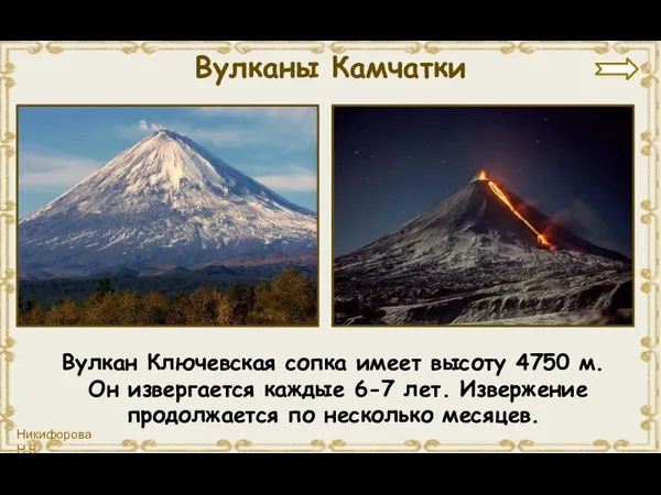 Вулкан Ключевская сопка имеет высоту 4750 м. Он извергается каждые 6-7 лет.