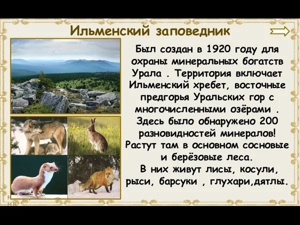 Был создан в 1920 году для охраны минеральных богатств Урала . Территория