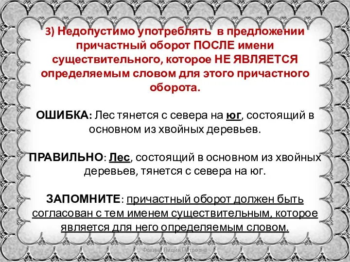 3) Недопустимо употреблять в предложении причастный оборот ПОСЛЕ имени существительного, которое НЕ