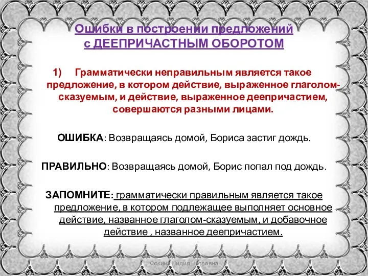 Ошибки в построении предложений с ДЕЕПРИЧАСТНЫМ ОБОРОТОМ Грамматически неправильным является такое предложение,