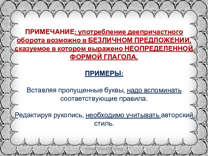 ПРИМЕЧАНИЕ: употребление деепричастного оборота возможно в БЕЗЛИЧНОМ ПРЕДЛОЖЕНИИ, сказуемое в котором выражено