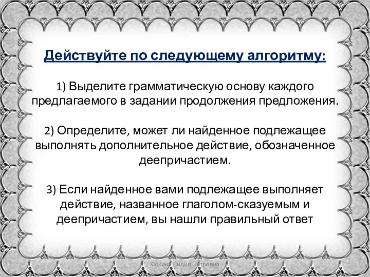 Действуйте по следующему алгоритму: 1) Выделите грамматическую основу каждого предлагаемого в задании