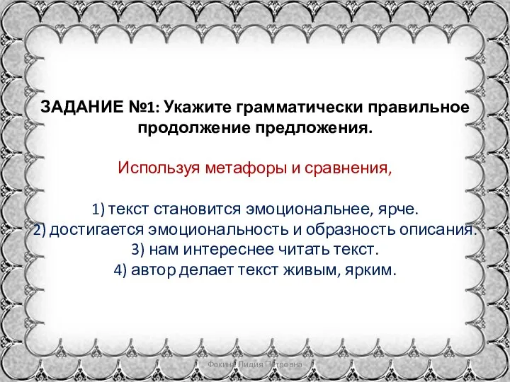 ЗАДАНИЕ №1: Укажите грамматически правильное продолжение предложения. Используя метафоры и сравнения, 1)