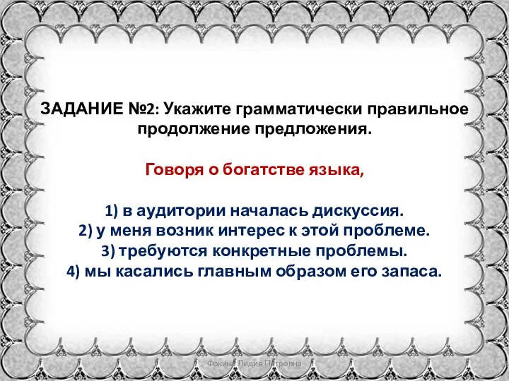 ЗАДАНИЕ №2: Укажите грамматически правильное продолжение предложения. Говоря о богатстве языка, 1)