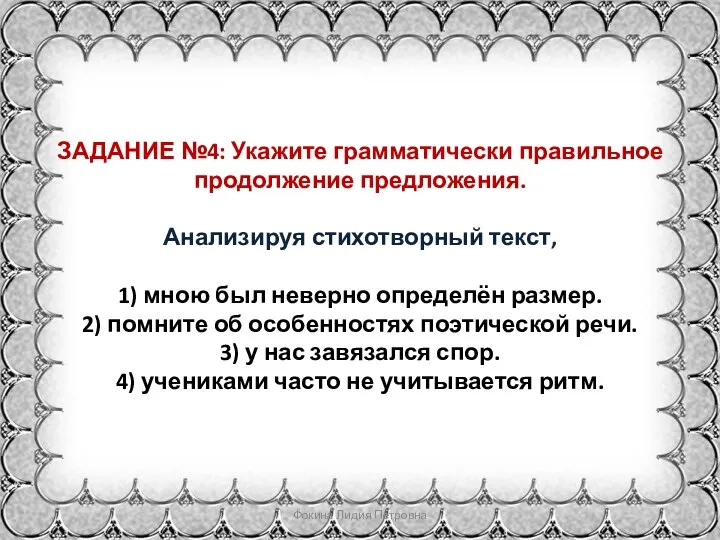 ЗАДАНИЕ №4: Укажите грамматически правильное продолжение предложения. Анализируя стихотворный текст, 1) мною