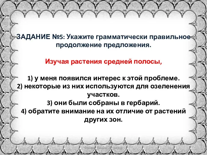 ЗАДАНИЕ №5: Укажите грамматически правильное продолжение предложения. Изучая растения средней полосы, 1)