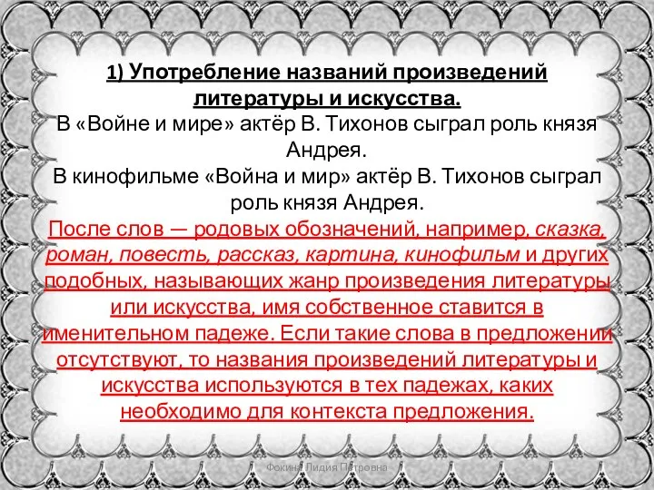 1) Употребление названий произведений литературы и искусства. В «Войне и мире» актёр