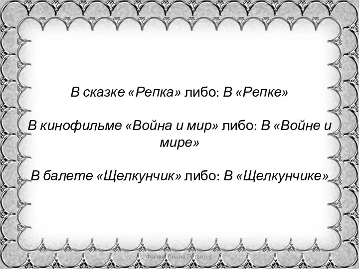 В сказке «Репка» либо: В «Репке» В кинофильме «Война и мир» либо: