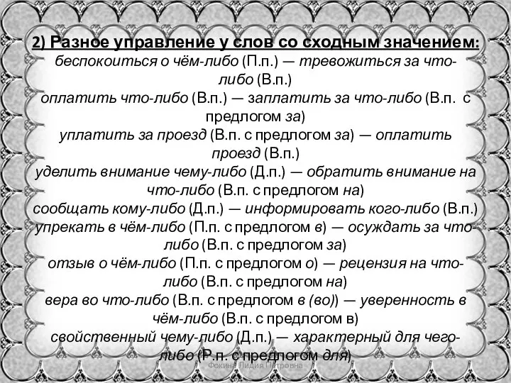 2) Разное управление у слов со сходным значением: беспокоиться о чём-либо (П.п.)