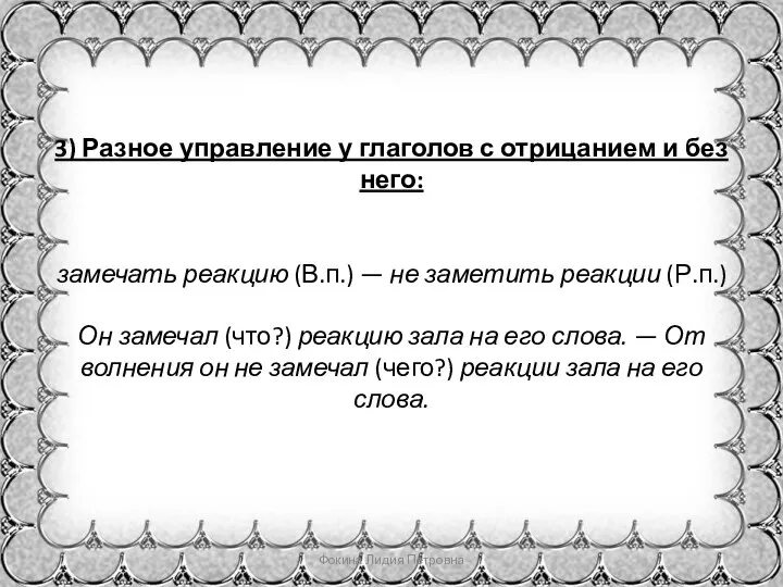 3) Разное управление у глаголов с отрицанием и без него: замечать реакцию