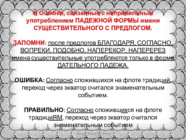 4) Ошибки, связанные с неправильным употреблением ПАДЕЖНОЙ ФОРМЫ имени СУЩЕСТВИТЕЛЬНОГО С ПРЕДЛОГОМ.