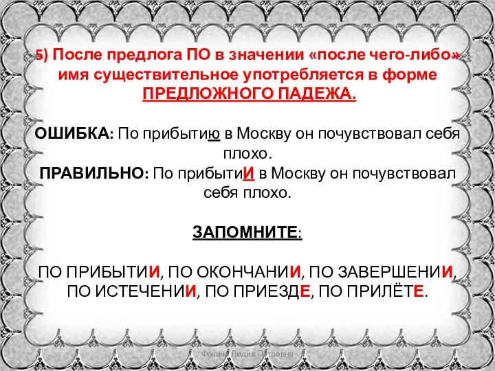 5) После предлога ПО в значении «после чего-либо» имя существительное употребляется в