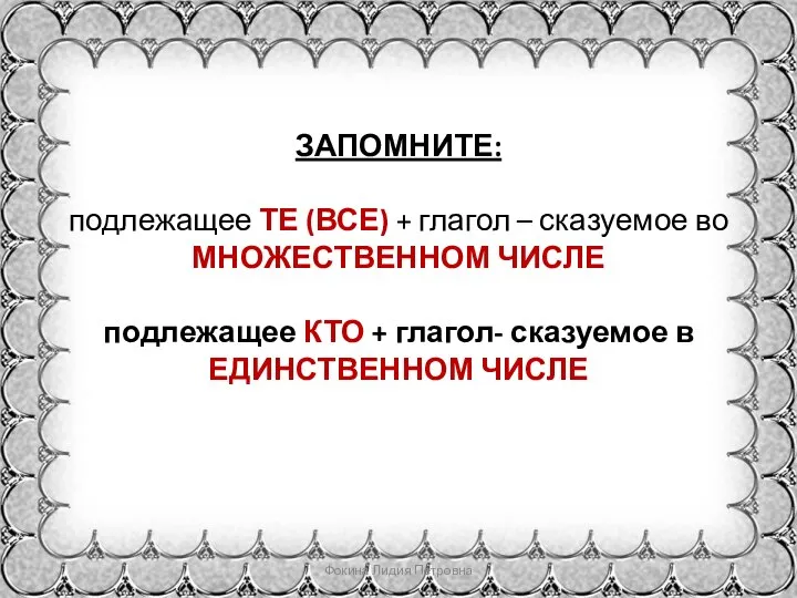 ЗАПОМНИТЕ: подлежащее ТЕ (ВСЕ) + глагол – сказуемое во МНОЖЕСТВЕННОМ ЧИСЛЕ подлежащее