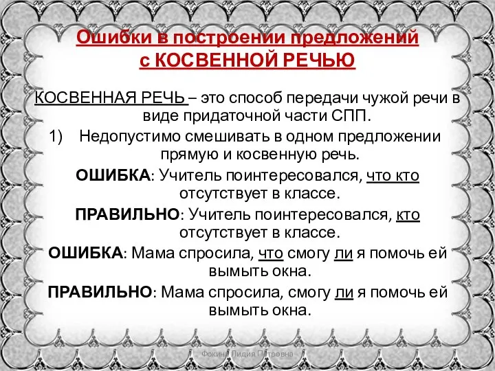 Ошибки в построении предложений с КОСВЕННОЙ РЕЧЬЮ КОСВЕННАЯ РЕЧЬ – это способ