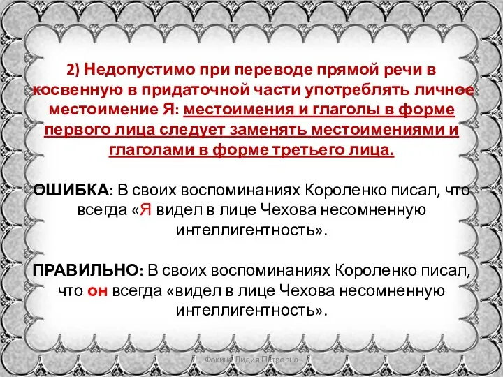 2) Недопустимо при переводе прямой речи в косвенную в придаточной части употреблять