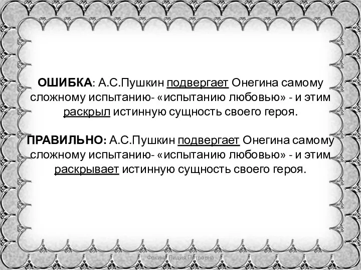 ОШИБКА: А.С.Пушкин подвергает Онегина самому сложному испытанию- «испытанию любовью» - и этим