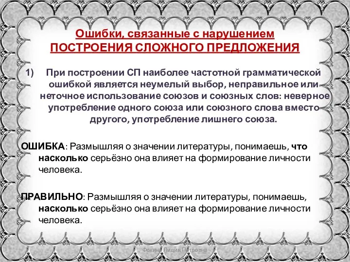 Ошибки, связанные с нарушением ПОСТРОЕНИЯ СЛОЖНОГО ПРЕДЛОЖЕНИЯ При построении СП наиболее частотной