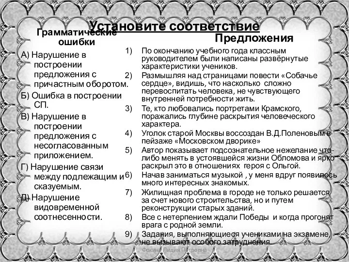 Установите соответствие Грамматические ошибки А) Нарушение в построении предложения с причастным оборотом.