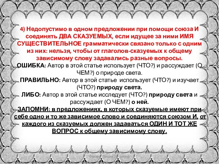 4) Недопустимо в одном предложении при помощи союза И соединять ДВА СКАЗУЕМЫХ,