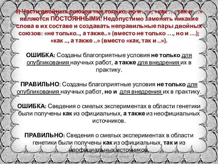 6) Части двойных союзов «не только, но и …»; «как …, так