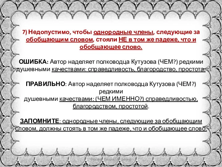 7) Недопустимо, чтобы однородные члены, следующие за обобщающим словом, стояли НЕ в