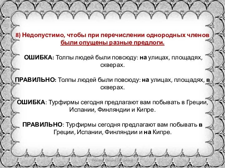 8) Недопустимо, чтобы при перечислении однородных членов были опущены разные предлоги. ОШИБКА: