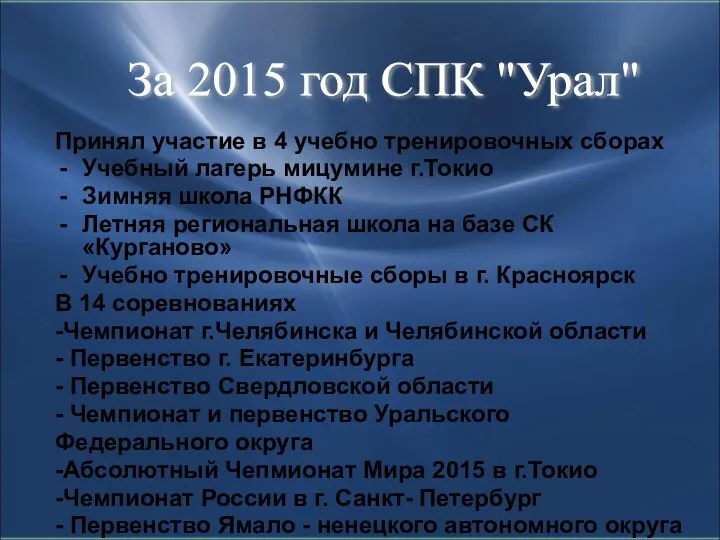 Принял участие в 4 учебно тренировочных сборах Учебный лагерь мицумине г.Токио Зимняя