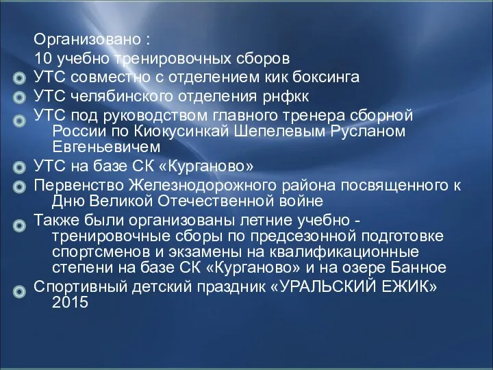 Организовано : 10 учебно тренировочных сборов УТС совместно с отделением кик боксинга