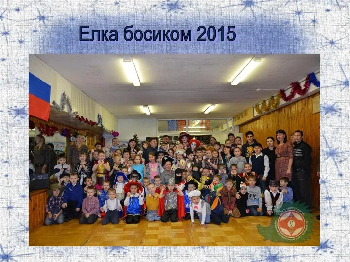 Елка босиком 2015