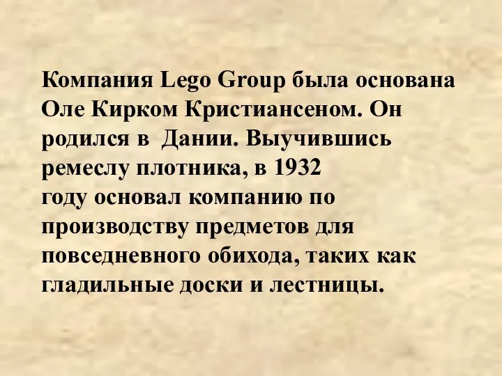 Компания Lego Group была основана Оле Кирком Кристиансеном. Он родился в Дании.