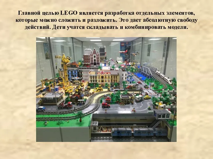Главной целью LEGO является разработка отдельных элементов, которые можно сложить и разложить.